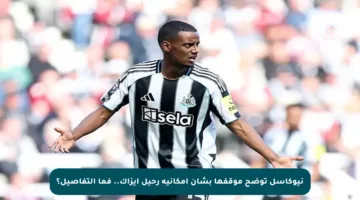 نيوكاسل توضح موقفها بشأن إمكانية رحيل إيزاك.. فما التفاصيل؟